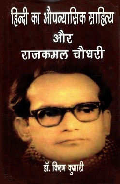 हिन्दी का औपन्यासिक साहित्य और राजकमल चौधरी | Hindi Ka Aupanyasik Sahitya Aur Rajkamal Chaudhary